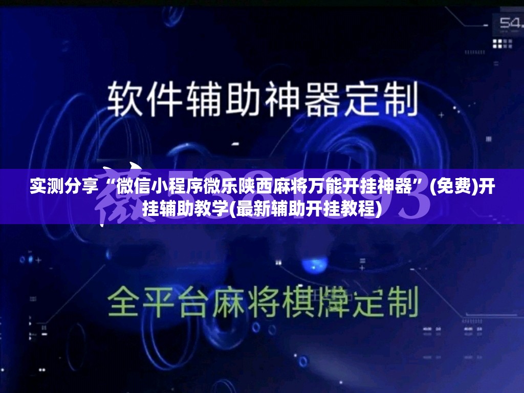 实测分享“微信小程序微乐陕西麻将万能开挂神器”(免费)开挂辅助教学(最新辅助开挂教程)