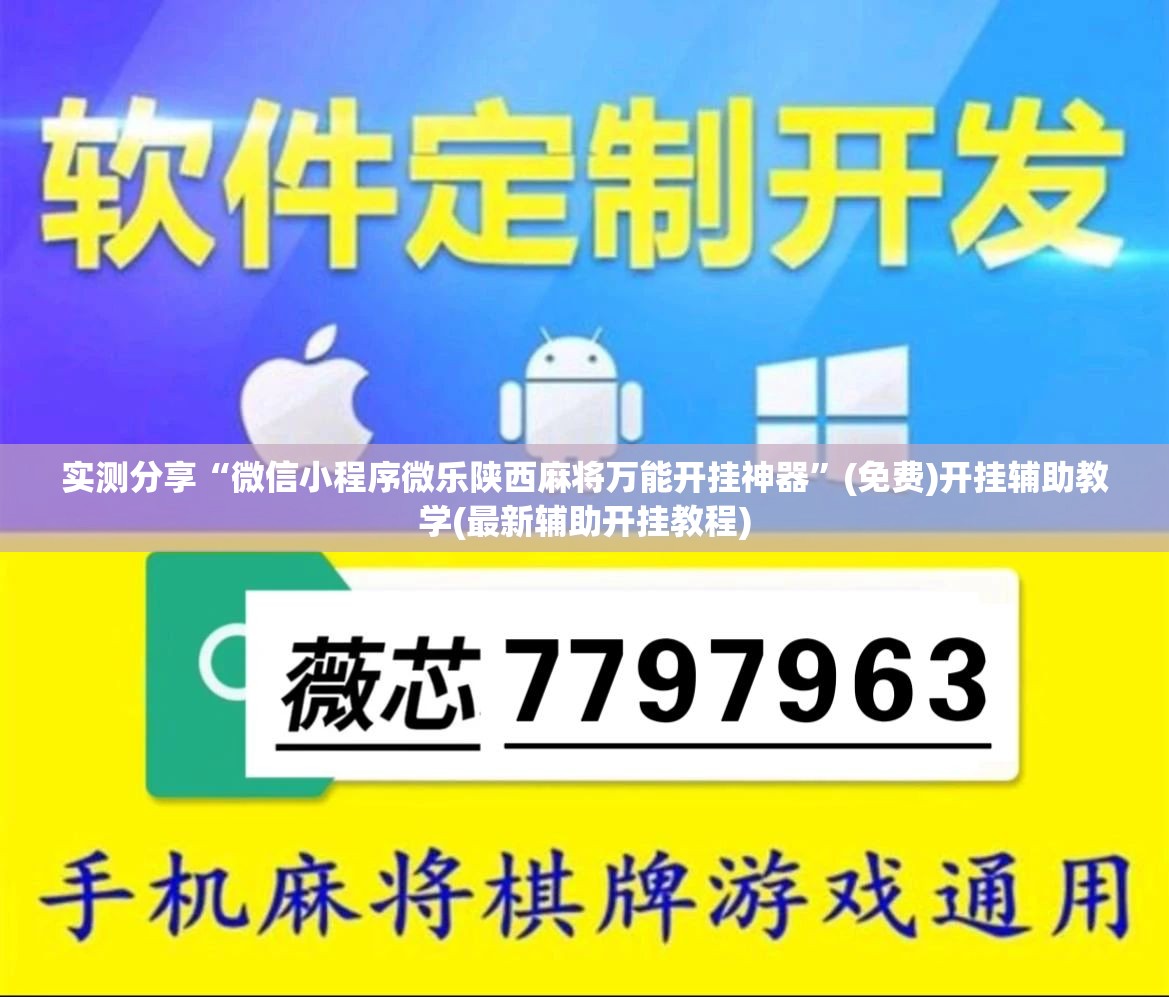 实测分享“微信小程序微乐陕西麻将万能开挂神器	”(免费)开挂辅助教学(最新辅助开挂教程)