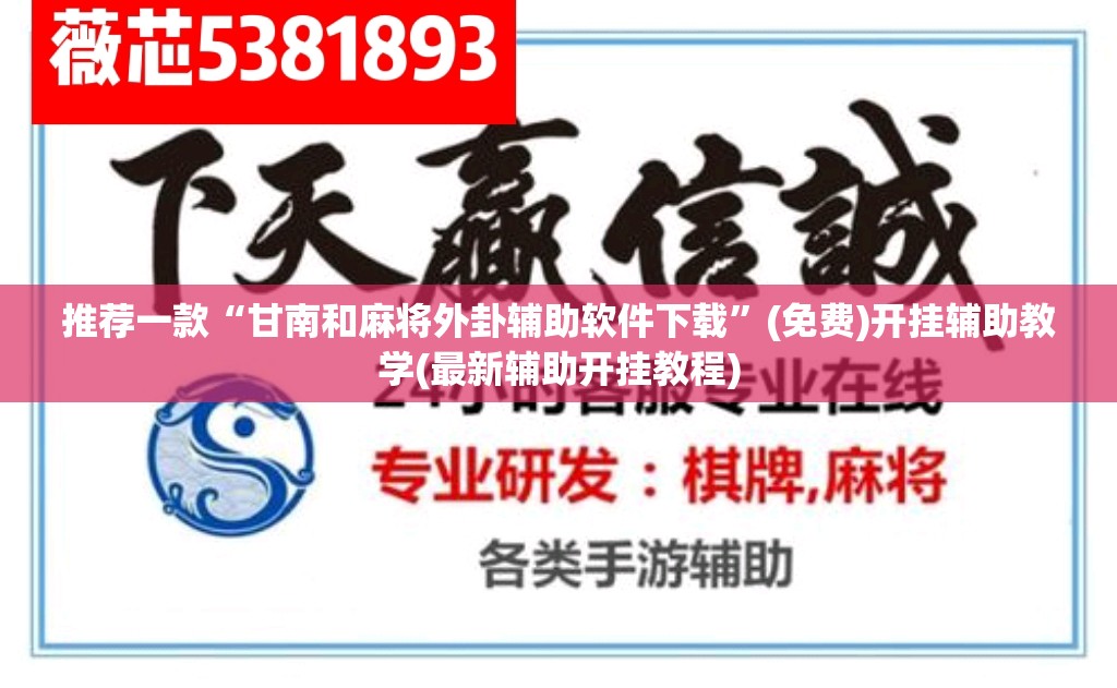 推荐一款“甘南和麻将外卦辅助软件下载”(免费)开挂辅助教学(最新辅助开挂教程)