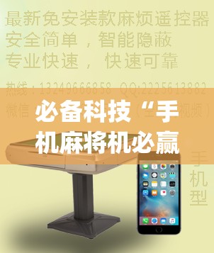 必备科技“手机麻将机必赢怎么设置	”(透视)其实确实有挂