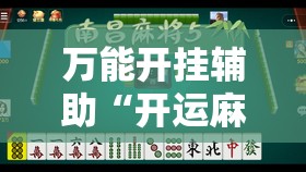 万能开挂辅助“开运麻将有挂吗”2026开挂教程步骤