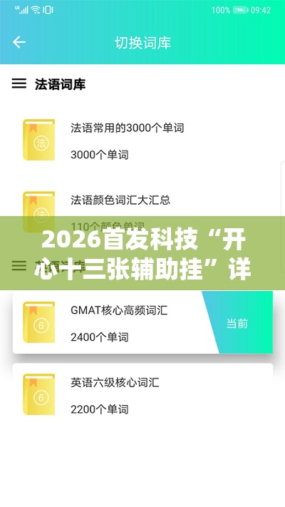 2026首发科技“开心十三张辅助挂”详细外挂透视辅助软件教程
