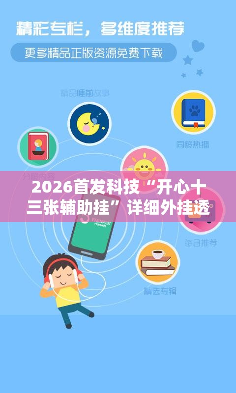 2026首发科技“开心十三张辅助挂	”详细外挂透视辅助软件教程