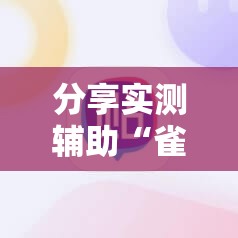 分享实测辅助“雀神广东麻将老是输怎么办	”2026开挂教程步骤
