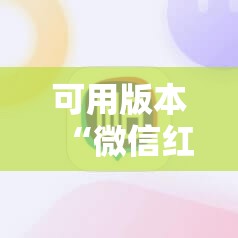 可用版本“微信红包尾数开挂辅助器通用版”科技辅助神器手机版