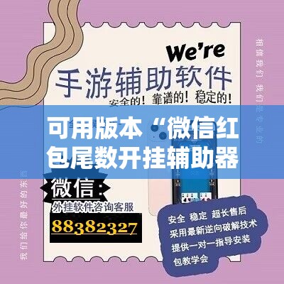 可用版本“微信红包尾数开挂辅助器通用版”科技辅助神器手机版