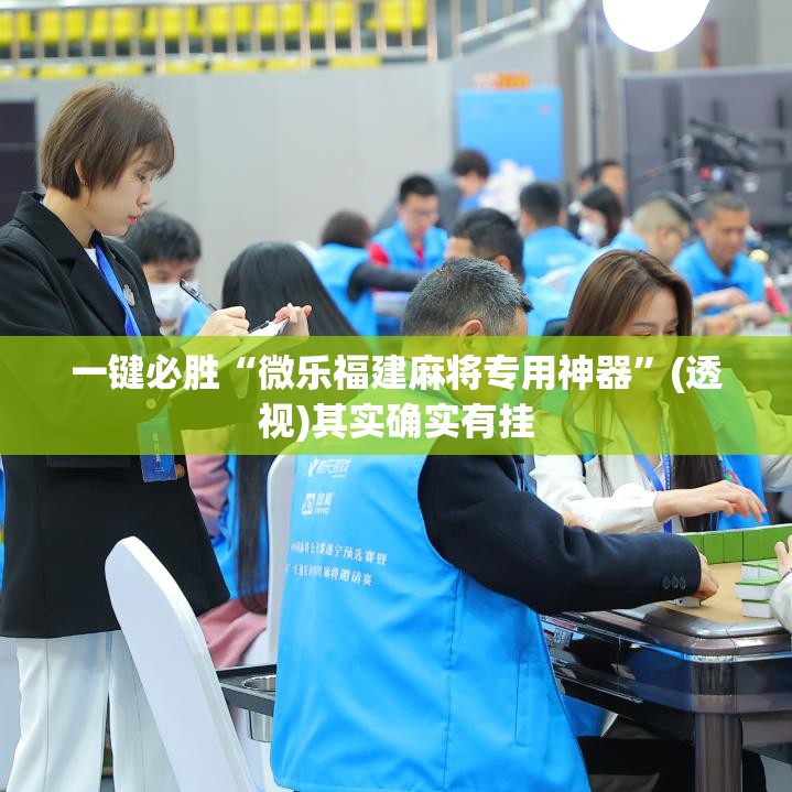 一键必胜“微乐福建麻将专用神器	”(透视)其实确实有挂