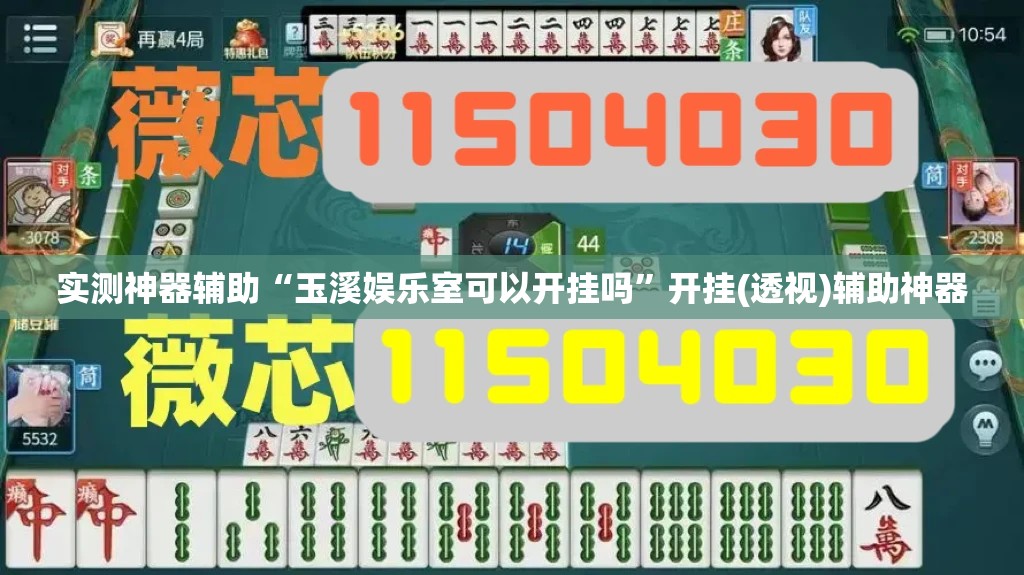 实测神器辅助“玉溪娱乐室可以开挂吗	”开挂(透视)辅助神器