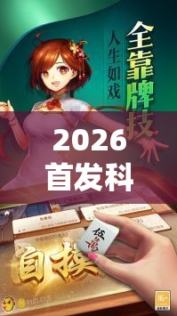 2026首发科技“乐趣江苏麻将怎么开挂	”开挂详细教程