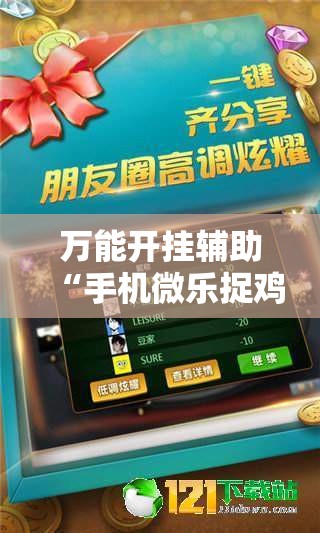 万能开挂辅助“手机微乐捉鸡麻将有挂吗”详细外挂透视辅助软件教程