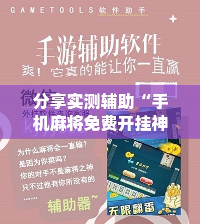分享实测辅助“手机麻将免费开挂神器	”(免费)开挂辅助教学(最新辅助开挂教程)
