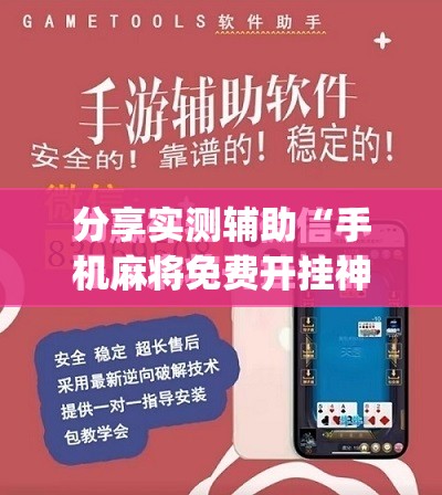 分享实测辅助“手机麻将免费开挂神器”(免费)开挂辅助教学(最新辅助开挂教程)