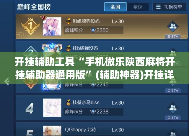 开挂辅助工具“手机微乐陕西麻将开挂辅助器通用版”(辅助神器)开挂详细教程