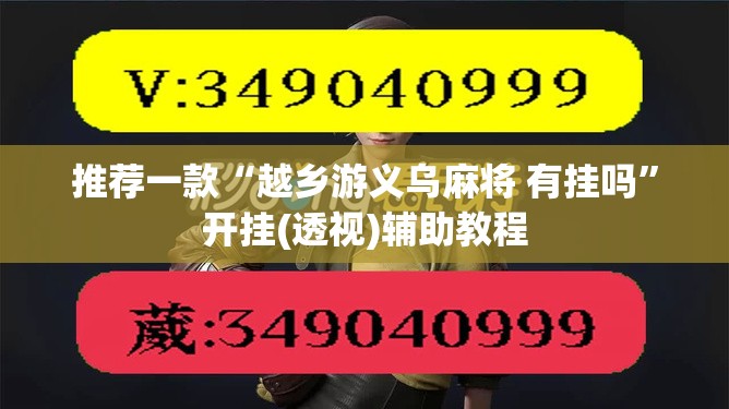 推荐一款“越乡游义乌麻将 有挂吗	”开挂(透视)辅助教程