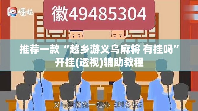 推荐一款“越乡游义乌麻将 有挂吗”开挂(透视)辅助教程