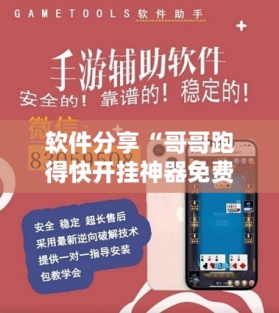软件分享“哥哥跑得快开挂神器免费版	”详细外挂透视辅助软件教程