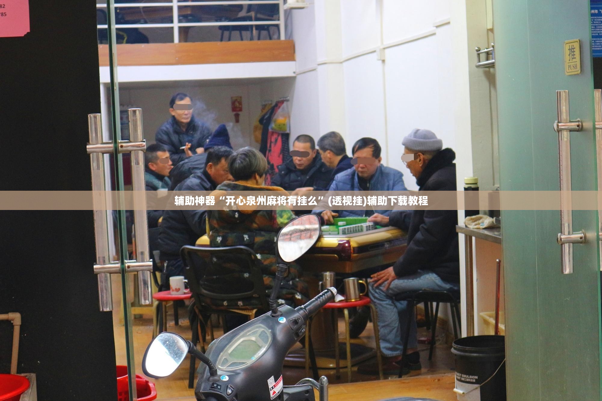 辅助神器“开心泉州麻将有挂么”(透视挂)辅助下载教程