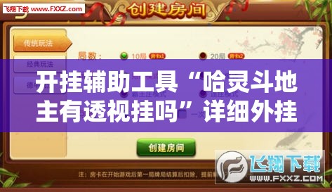 开挂辅助工具“哈灵斗地主有透视挂吗”详细外挂透视辅助软件教程