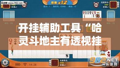 开挂辅助工具“哈灵斗地主有透视挂吗	”详细外挂透视辅助软件教程