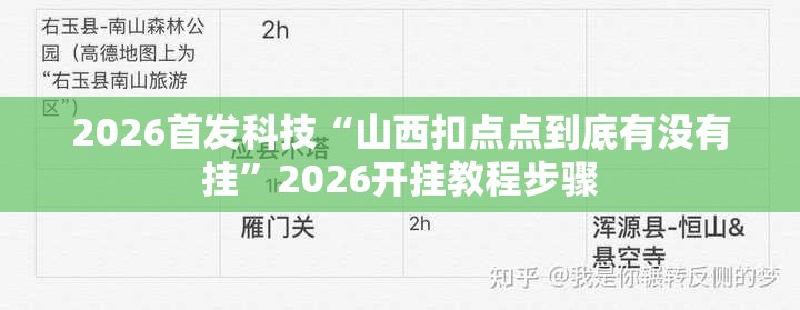 2026首发科技“山西扣点点到底有没有挂”2026开挂教程步骤