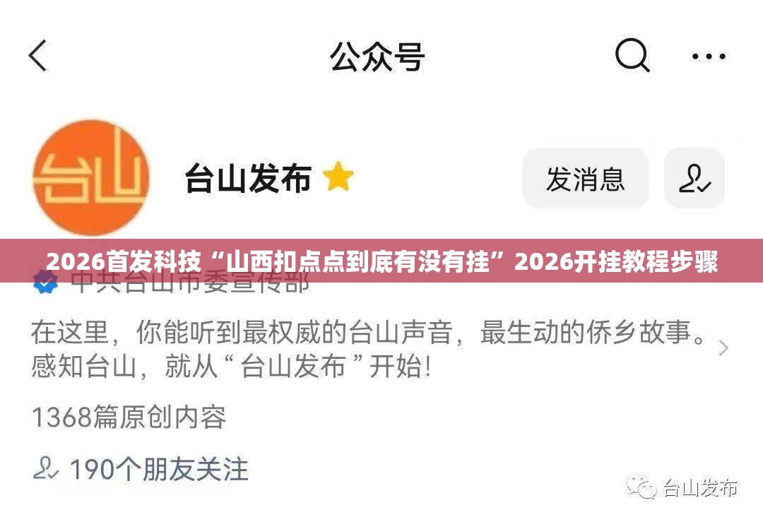 2026首发科技“山西扣点点到底有没有挂	”2026开挂教程步骤