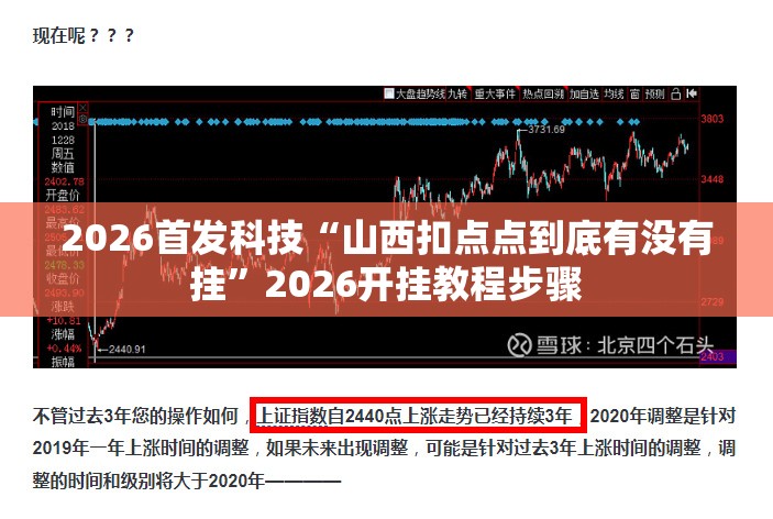 2026首发科技“山西扣点点到底有没有挂”2026开挂教程步骤