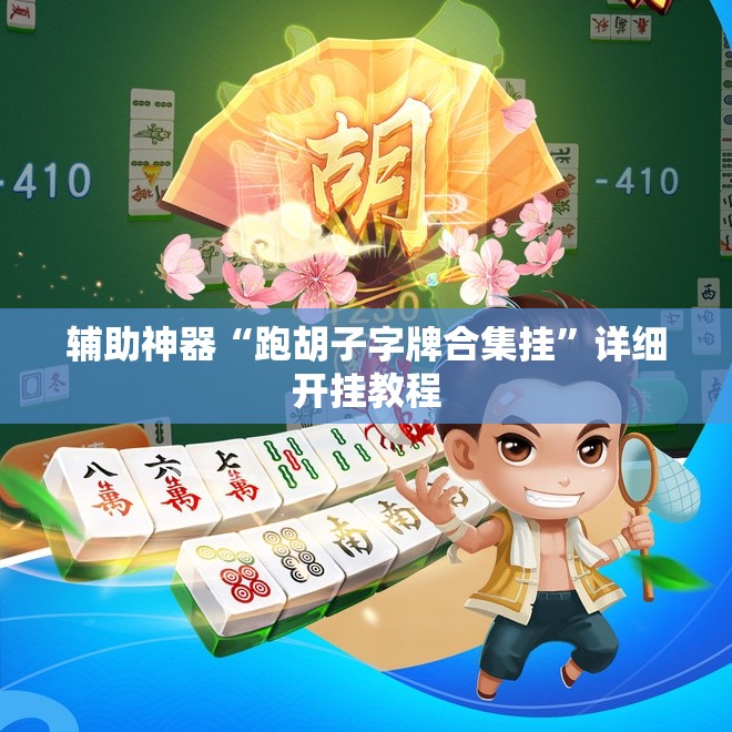 辅助神器“跑胡子字牌合集挂”详细开挂教程