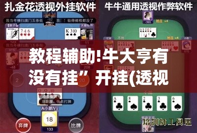 教程辅助!牛大亨有没有挂	”开挂(透视)辅助教程