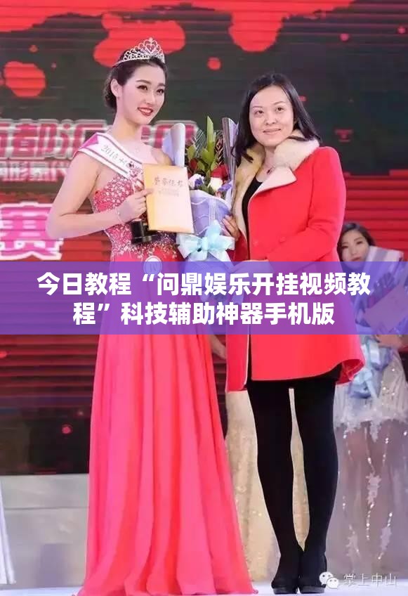 今日教程“问鼎娱乐开挂视频教程”科技辅助神器手机版