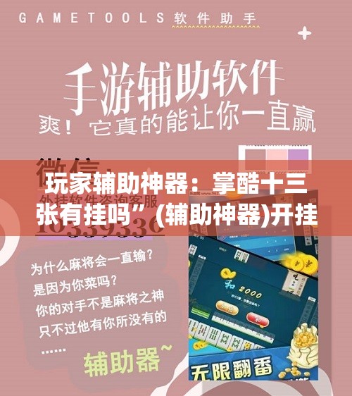 玩家辅助神器：掌酷十三张有挂吗”(辅助神器)开挂详细教程