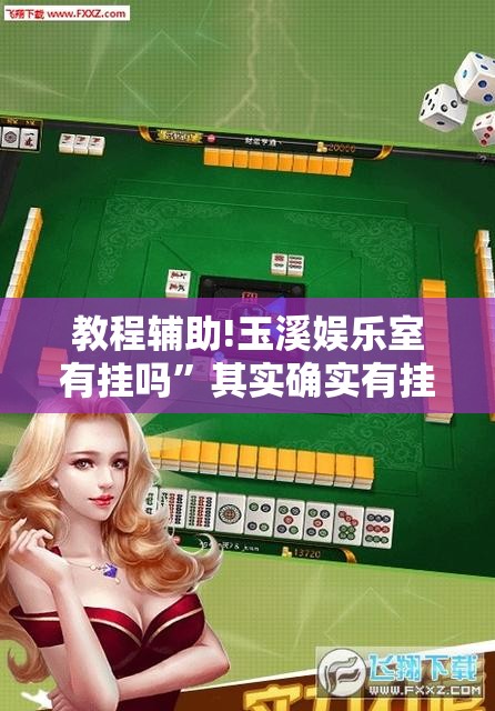 教程辅助!玉溪娱乐室有挂吗”其实确实有挂