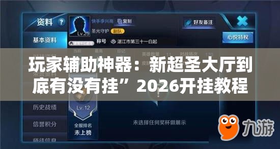 玩家辅助神器：新超圣大厅到底有没有挂”2026开挂教程步骤
