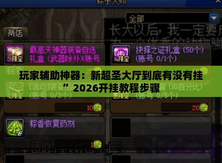 玩家辅助神器：新超圣大厅到底有没有挂	”2026开挂教程步骤