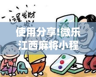 使用分享!微乐江西麻将小程序必赢神器免费	”开挂(透视)辅助神器