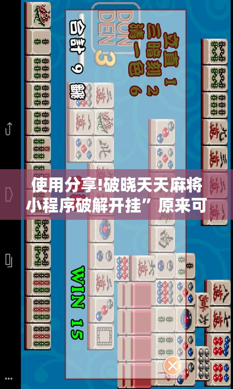 使用分享!破晓天天麻将小程序破解开挂”原来可以开挂