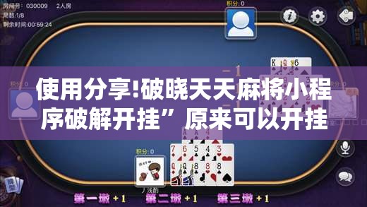 使用分享!破晓天天麻将小程序破解开挂”原来可以开挂