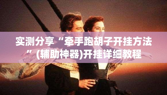 实测分享“牵手跑胡子开挂方法”(辅助神器)开挂详细教程