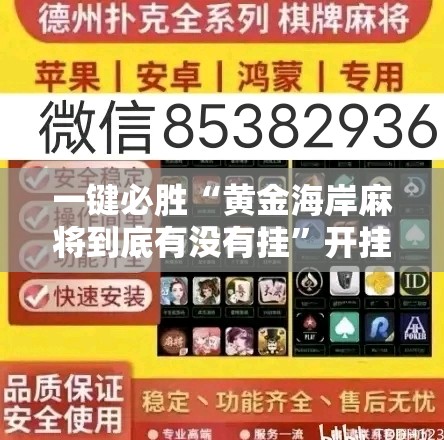一键必胜“黄金海岸麻将到底有没有挂”开挂详细教程