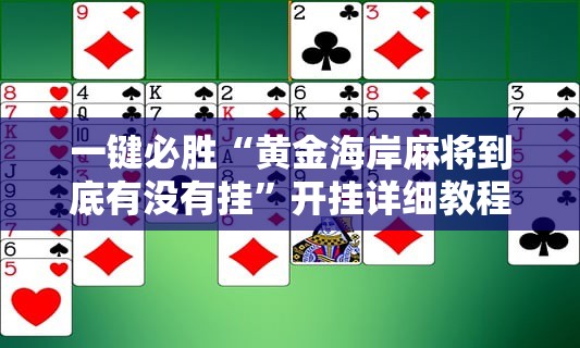 一键必胜“黄金海岸麻将到底有没有挂”开挂详细教程