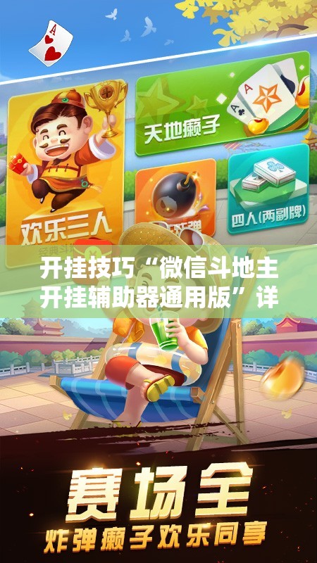 开挂技巧“微信斗地主开挂辅助器通用版”详细分享装挂步骤