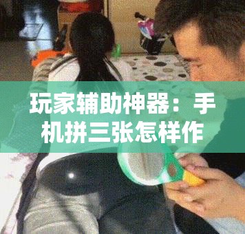 玩家辅助神器：手机拼三张怎样作弊”细辅助教程分享