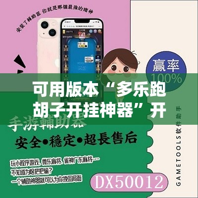 可用版本“多乐跑胡子开挂神器”开挂辅助脚本+详细开挂安装教程
