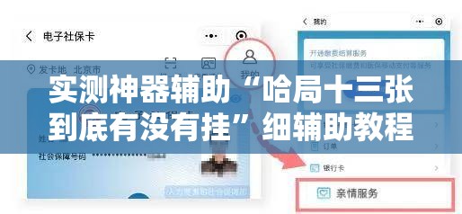 实测神器辅助“哈局十三张到底有没有挂”细辅助教程分享