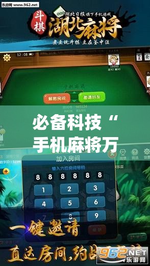 必备科技“手机麻将万能挂下载安装”开挂(透视)最新辅助详细
