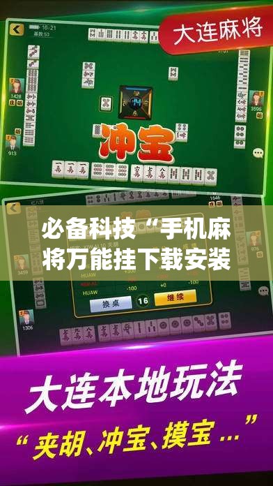 必备科技“手机麻将万能挂下载安装”开挂(透视)最新辅助详细