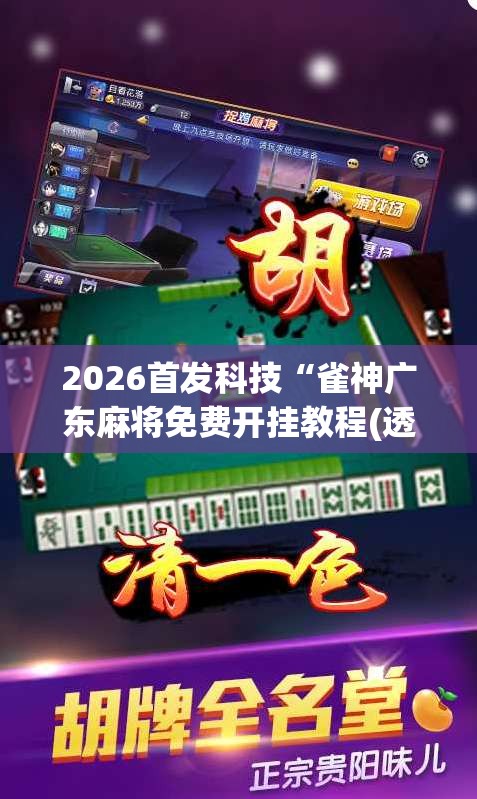 2026首发科技“雀神广东麻将免费开挂教程(透视)”开挂辅助脚本+详细开挂安装教程