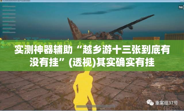 实测神器辅助“越乡游十三张到底有没有挂”(透视)其实确实有挂