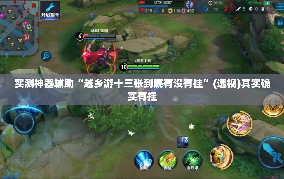 实测神器辅助“越乡游十三张到底有没有挂	”(透视)其实确实有挂