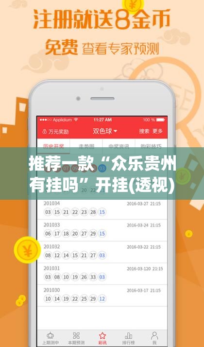 推荐一款“众乐贵州有挂吗”开挂(透视)最新辅助详细