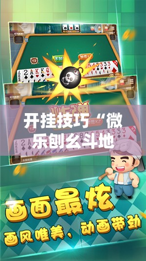 开挂技巧“微乐刨幺斗地主有没有挂”科技辅助神器手机版
